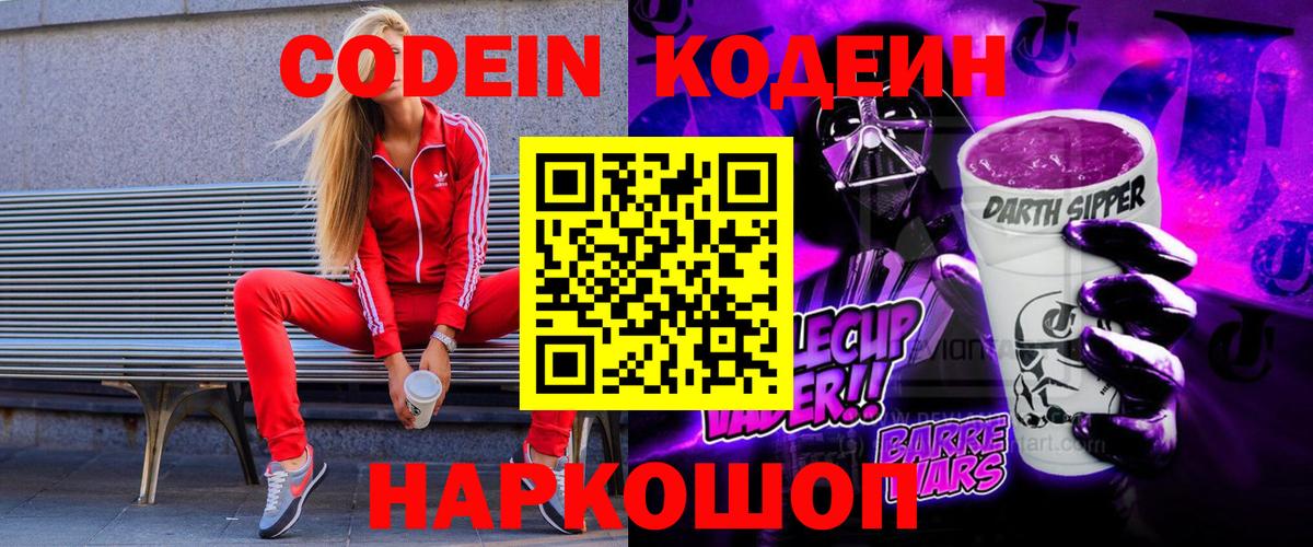 Полевской  Кодеиновый сироп Lean Purple Drank  Вход с VPN  Кодеин напиток Lean (лин) 
